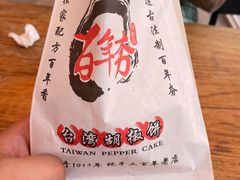-百年夯碳烤胡椒饼(阿拉城店)