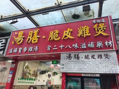 -汤膳·脆皮爽鸡煲(景诚园综合楼店)