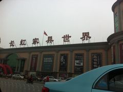 -长虹家具世界(渭水道店)