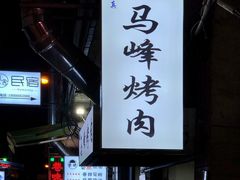 -清真·马峰烤肉(小学习北巷店)