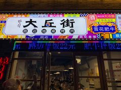 -大丘街路边烤牛肉