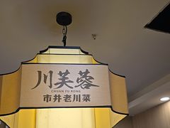 -川芙蓉·市井老川菜(长寿路店)