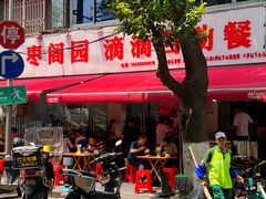 -枣阁园滴滴自助餐