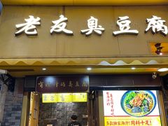 门面-老友臭豆腐(赤坎店)