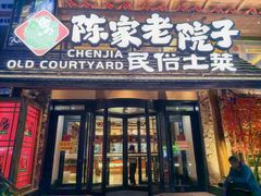 -陈家老院子·长春特色东北家宴(一匡街店)