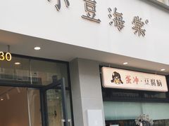 -小豆海棠(嘉兴路店)