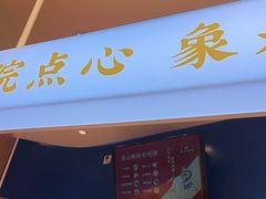 门面-象山酥院(深圳北站店)
