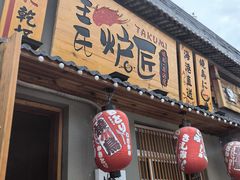 -王氏炉匠·烧鸟放题自助(三里屯店)
