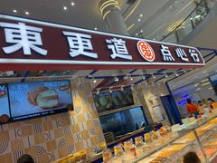 门面-東更道点心行(崂山丽达店)