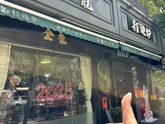 -金龙·打边炉(南京西路店)