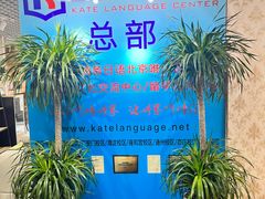 -凯特语言中心·STBJ日语等级考点(慈云寺总校)