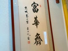 -富华斋饽饽铺·宫廷糕点·伴手礼(护国新天地店)