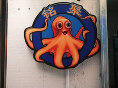 -铭聚章鱼土笋冻(松柏店)