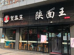 门面-贺秦生陕面王(富力城店)