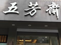 门面-五芳斋(中山大道总店)