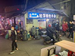 -桂萍特色牛筋牛杂(长堤街总店)