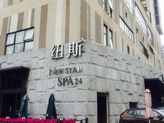 -纽斯桑拿会所(天山店)