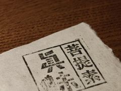 -菩提素素食餐厅(晶郦馆店)