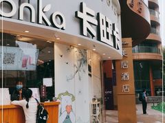 门面-卡旺卡(步行街一店)