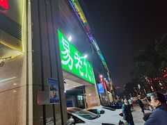 -易老九江湖菜(北滨一路店)