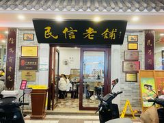 -民信老铺(华盖路店)