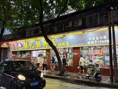 -银记肠粉(文昌北路店)
