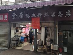 -金原鸭血粉丝汤总店(锁金村店)