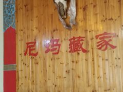 -尼玛藏家风味园(阿山食城店)