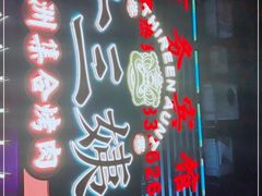 门面-十三姨正合丰烤肉(营迹路店)