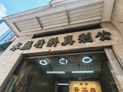 -公利真料竹蔗水(中环店)