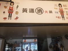 -黄潇洒老火锅(九眼桥宏济巷店)