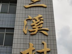 -三溪村