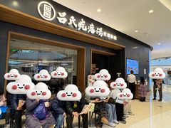 门面-吕氏疙瘩汤·新鲁菜(济南万象城店)