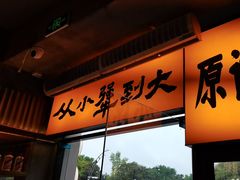 -李犟大爆鳝面·手工蟹黄包(湖滨西湖店)