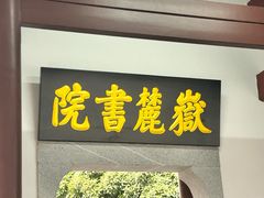 -岳麓书院