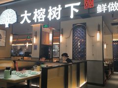 -大榕树下顺德菜(金沙洲永旺店)