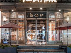 -民国红公馆·秦淮八艳(夫子庙店)