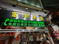 -富来美食(成发大厦店)