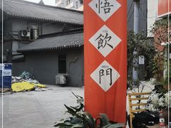 -悟饮门市景店