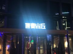 -原麦山丘(五棵松华熙店)