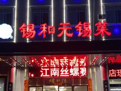 -锡和无锡菜(景丽苑店)