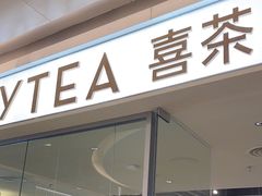 -喜茶(深圳东门1234店)
