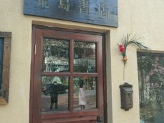 -荒岛书店(黄县路店)