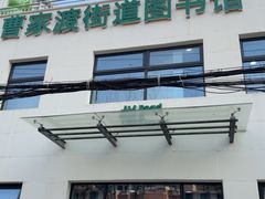 -曹家渡街道图书馆