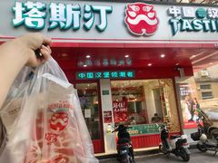 -塔斯汀中国汉堡(长平路店)