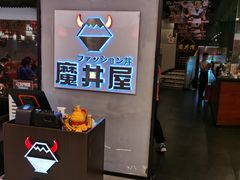 -魔丼屋(日月光店)