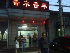 门面-香木香羊烤全羊羊蝎子(大运河博物馆店)