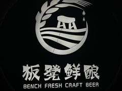 -板凳鲜酿·精酿啤酒(科华北路店)