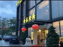 -金泰食府(竹园店)