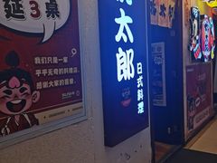 -桃太郎创作料理(大坪店)